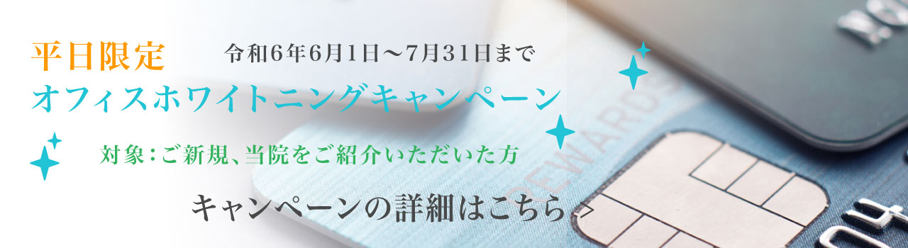 ホワイトニングキャンペーン